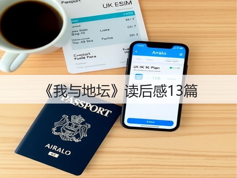 《我与地坛》读后感13篇