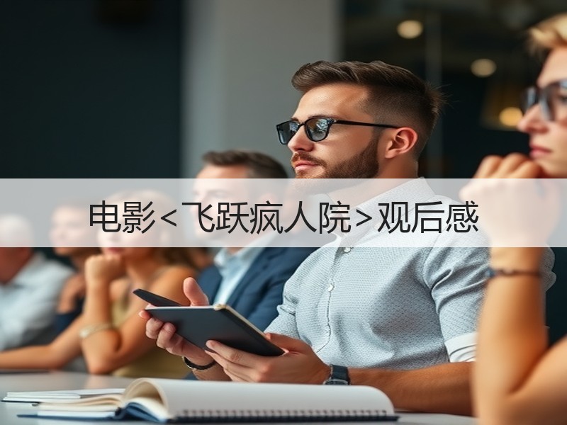 电影<飞跃疯人院>观后感