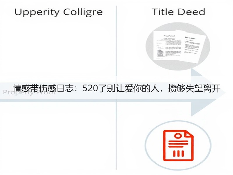 情感带伤感日志：520了别让爱你的人，攒够失望离开