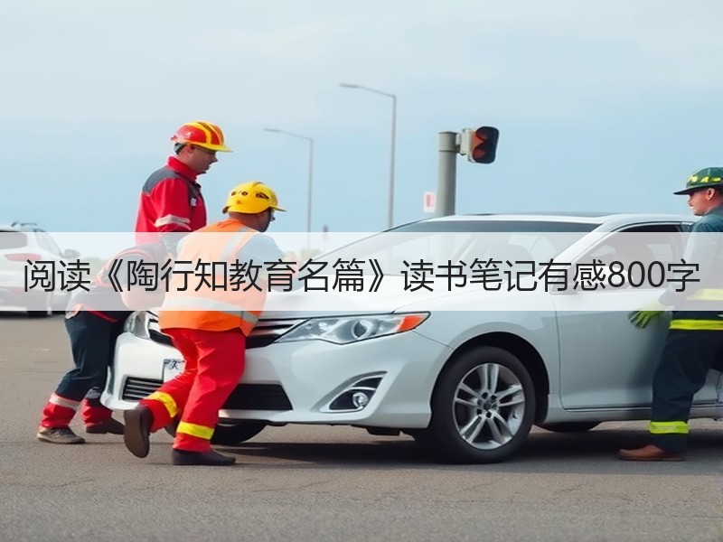 阅读《陶行知教育名篇》读书笔记有感800字