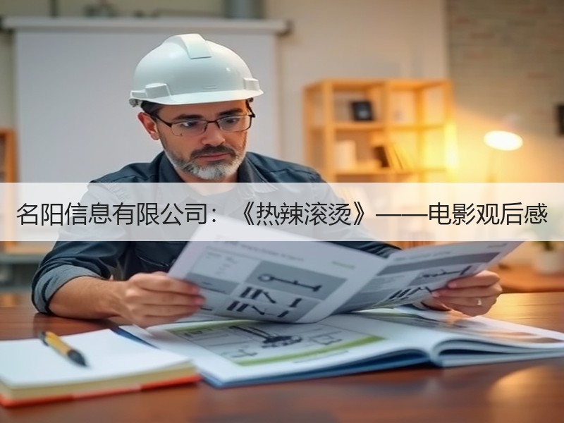 名阳信息有限公司：《热辣滚烫》——电影观后感
