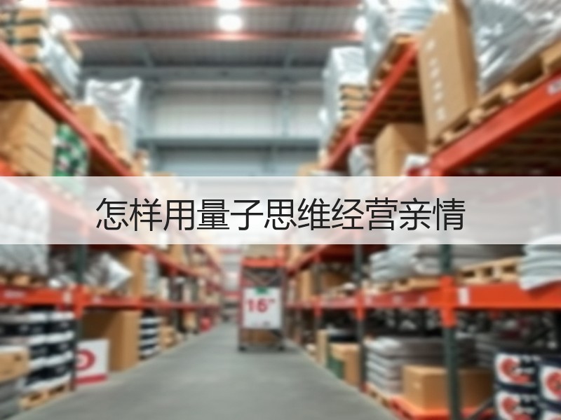 怎样用量子思维经营亲情