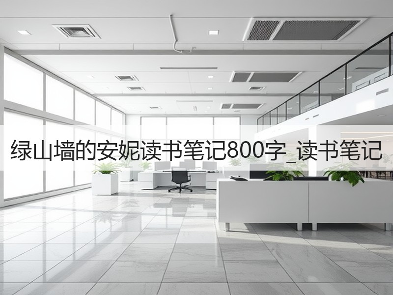 绿山墙的安妮读书笔记800字_读书笔记