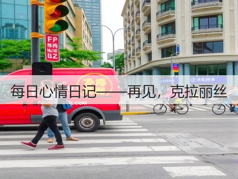 每日心情日记——再见，克拉丽丝