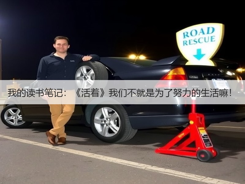 我的读书笔记：《活着》我们不就是为了努力的生活嘛！