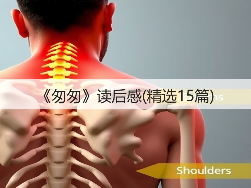 《匆匆》读后感(精选15篇)