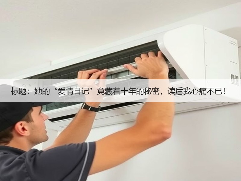 标题：她的“爱情日记”竟藏着十年的秘密，读后我心痛不已！