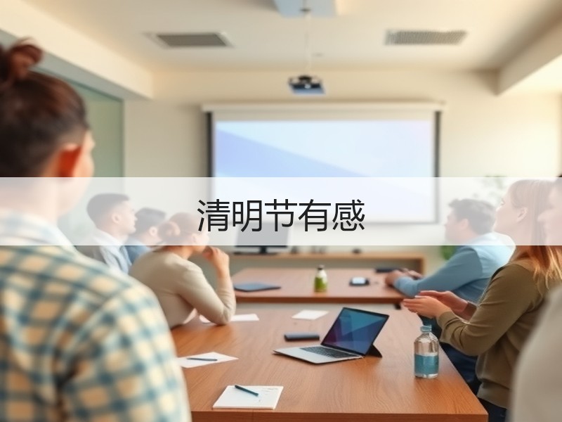 清明节有感