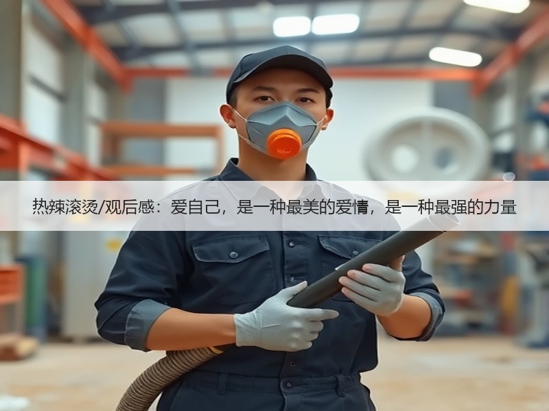 热辣滚烫/观后感：爱自己，是一种最美的爱情，是一种最强的力量