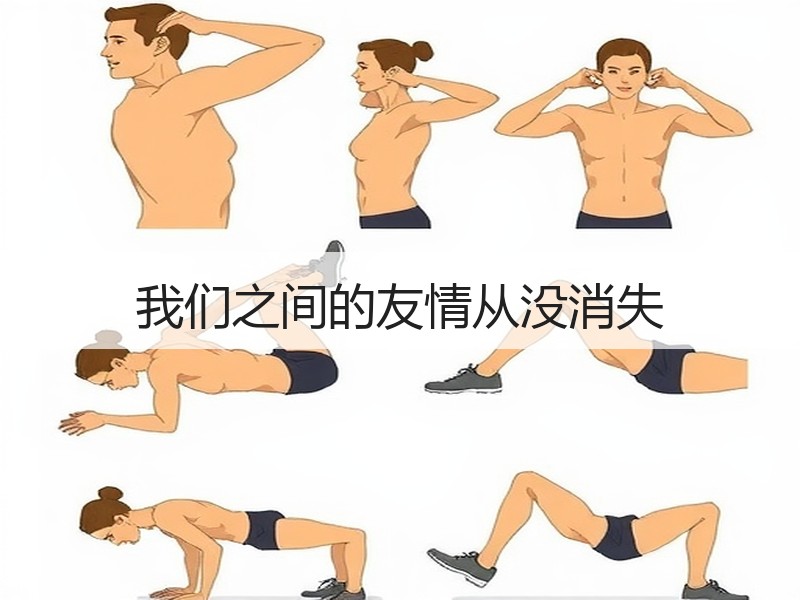 我们之间的友情从没消失