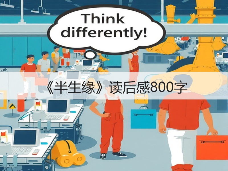 《半生缘》读后感800字