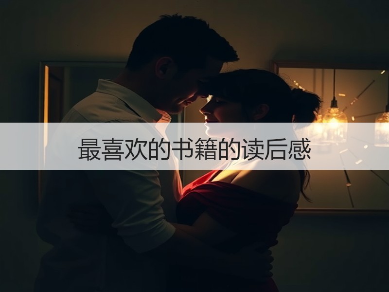最喜欢的书籍的读后感