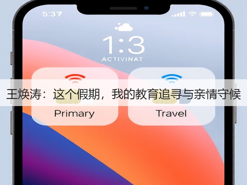 王焕涛：这个假期，我的教育追寻与亲情守候