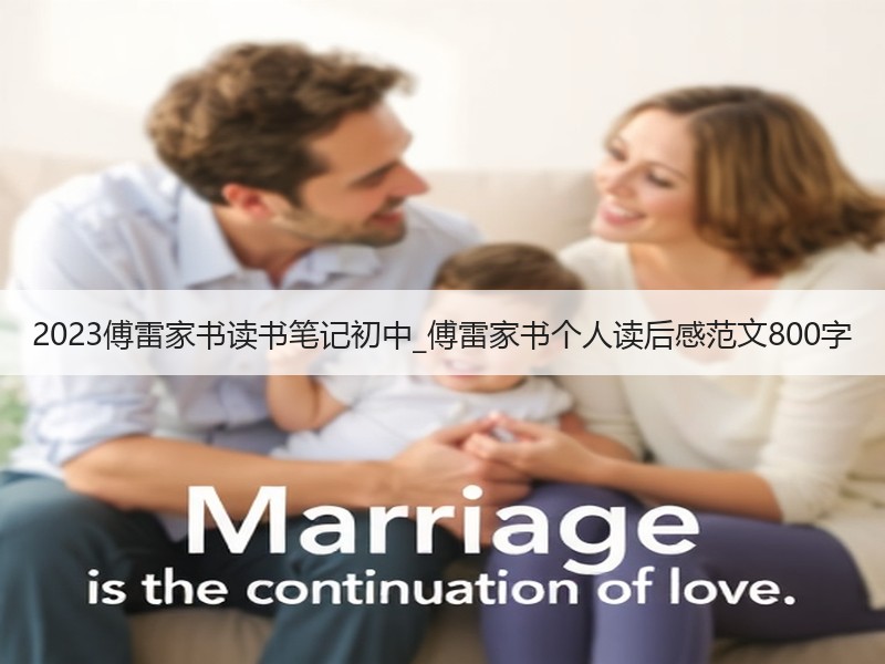 2023傅雷家书读书笔记初中_傅雷家书个人读后感范文800字