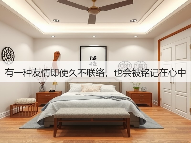 有一种友情即使久不联络，也会被铭记在心中