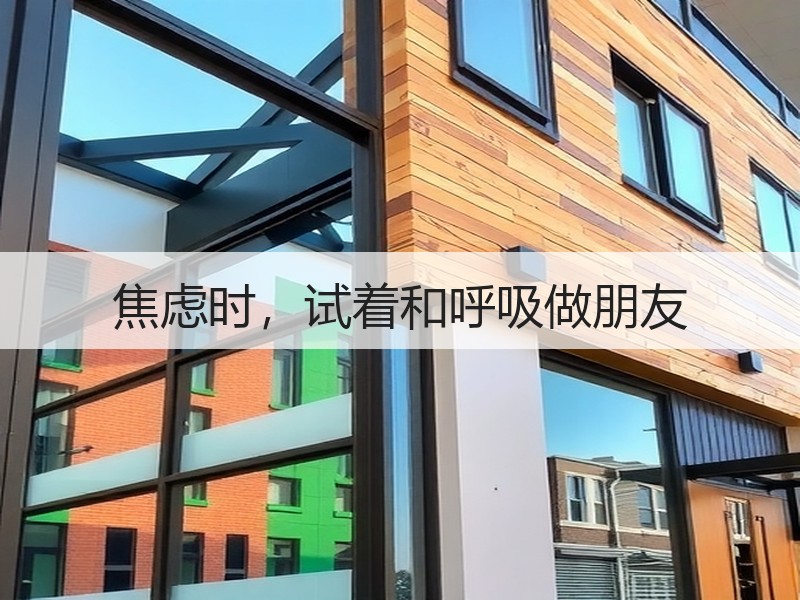 焦虑时，试着和呼吸做朋友