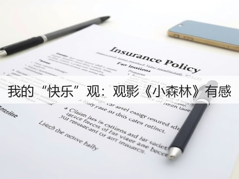 我的“快乐”观：观影《小森林》有感
