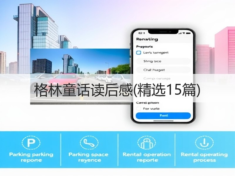格林童话读后感(精选15篇)