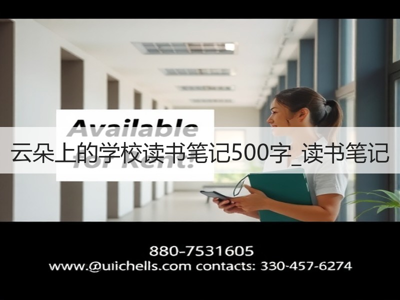 云朵上的学校读书笔记500字_读书笔记