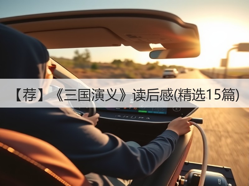 【荐】《三国演义》读后感(精选15篇)