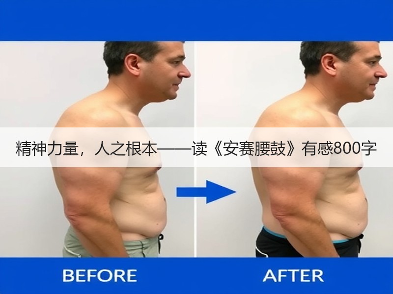 精神力量，人之根本——读《安赛腰鼓》有感800字