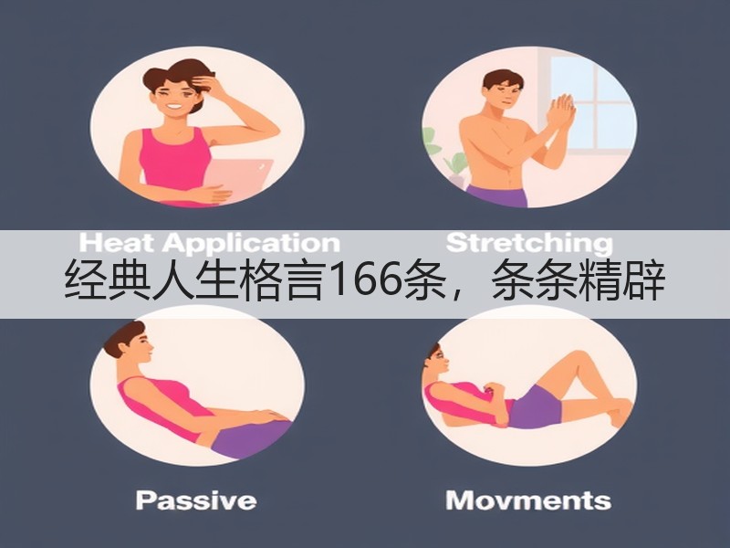 经典人生格言166条，条条精辟