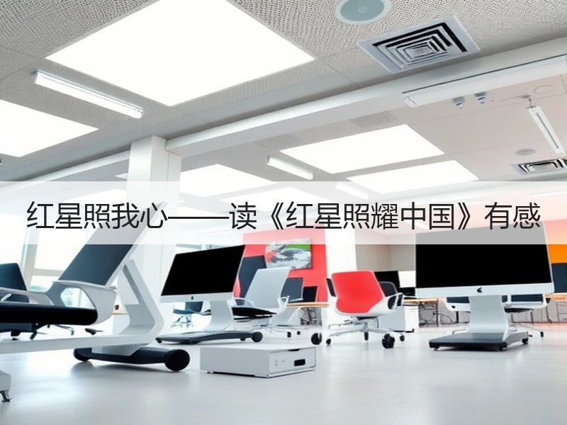 红星照我心——读《红星照耀中国》有感