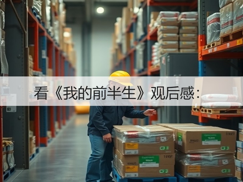 看《我的前半生》观后感：