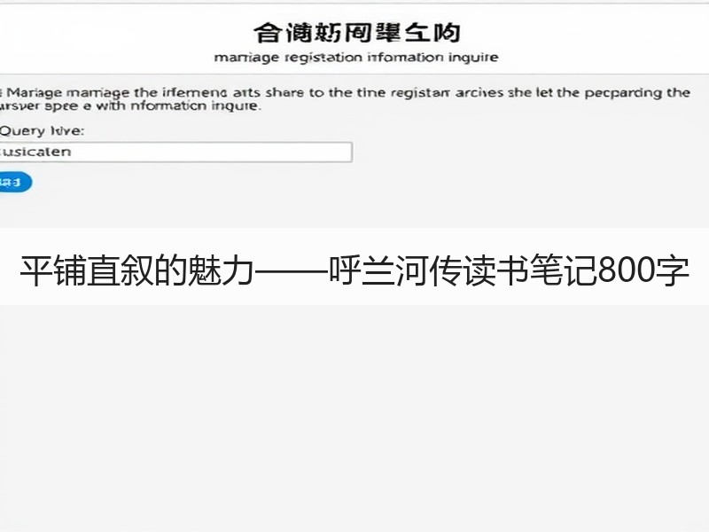平铺直叙的魅力——呼兰河传读书笔记800字