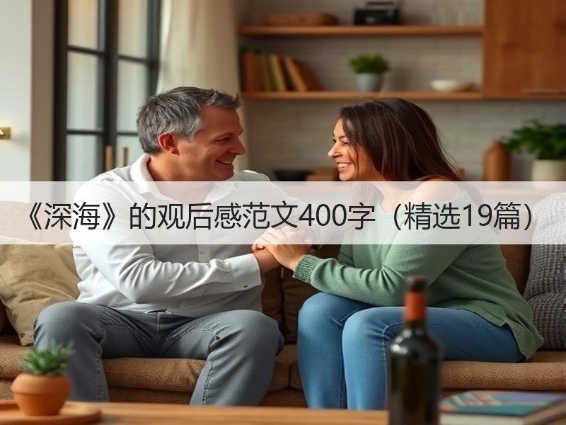 《深海》的观后感范文400字（精选19篇）