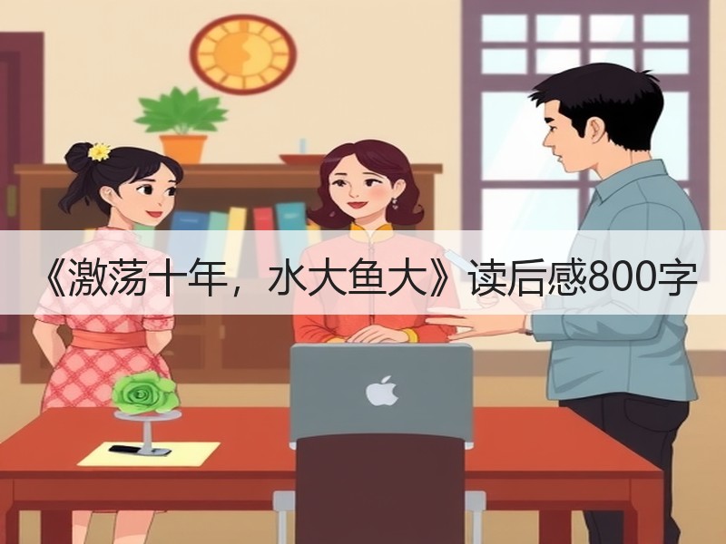 《激荡十年，水大鱼大》读后感800字