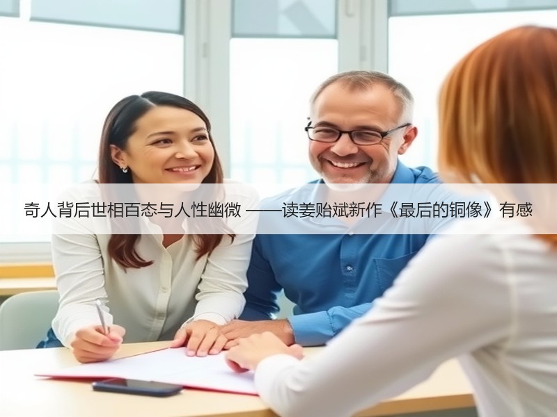 奇人背后世相百态与人性幽微 ——读姜贻斌新作《最后的铜像》有感