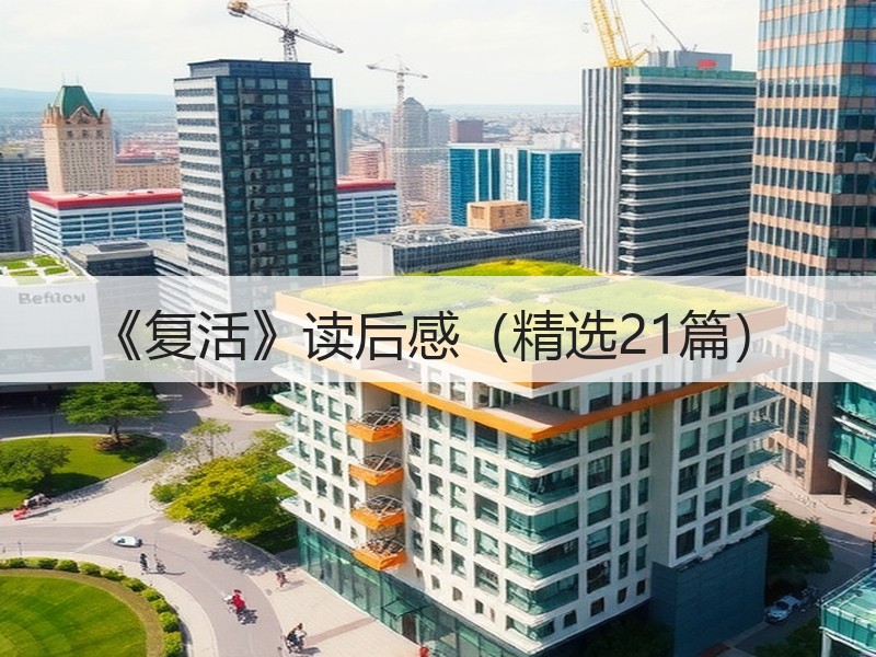 《复活》读后感（精选21篇）