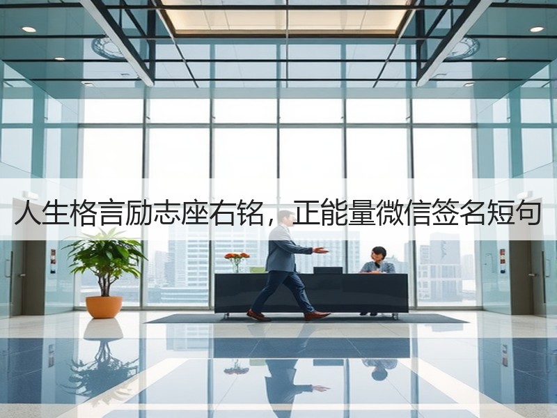 人生格言励志座右铭，正能量微信签名短句