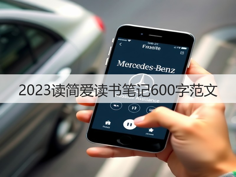 2023读简爱读书笔记600字范文