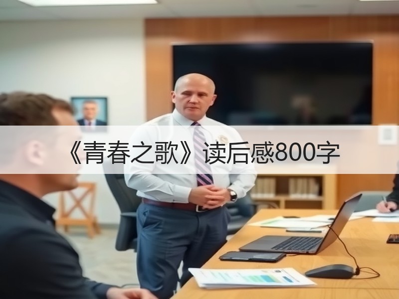《青春之歌》读后感800字