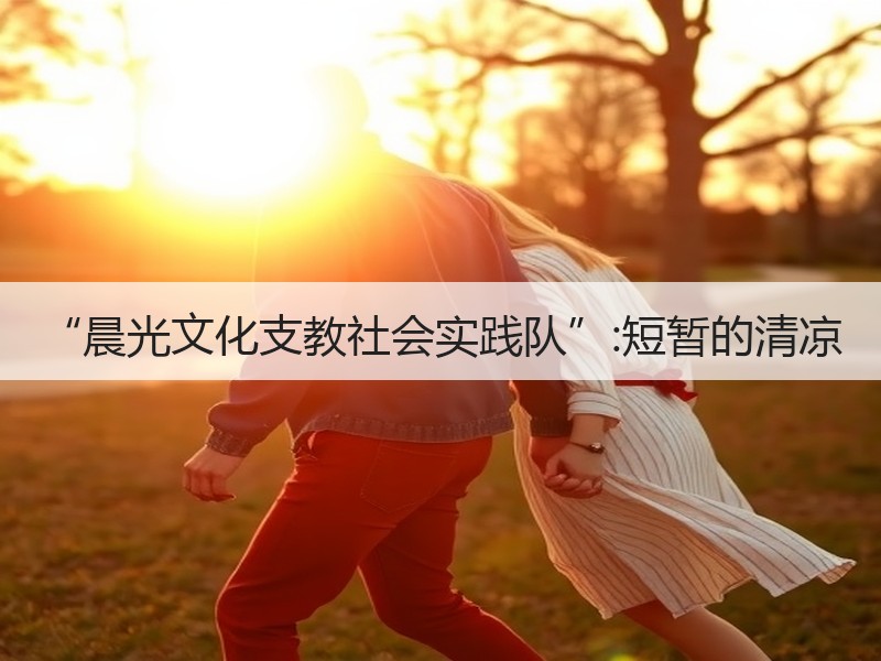 “晨光文化支教社会实践队”:短暂的清凉