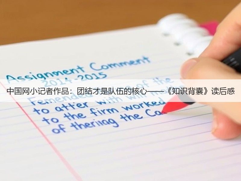 中国网小记者作品：团结才是队伍的核心——《知识背囊》读后感