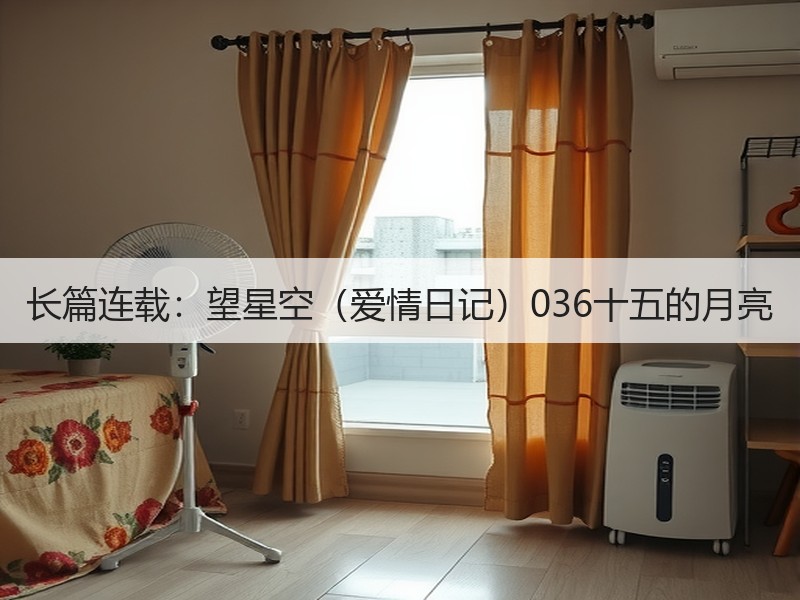 长篇连载：望星空（爱情日记）036十五的月亮