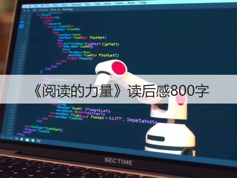 《阅读的力量》读后感800字