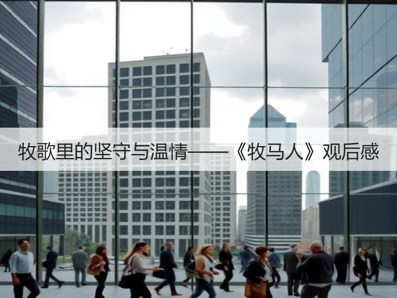 牧歌里的坚守与温情——《牧马人》观后感