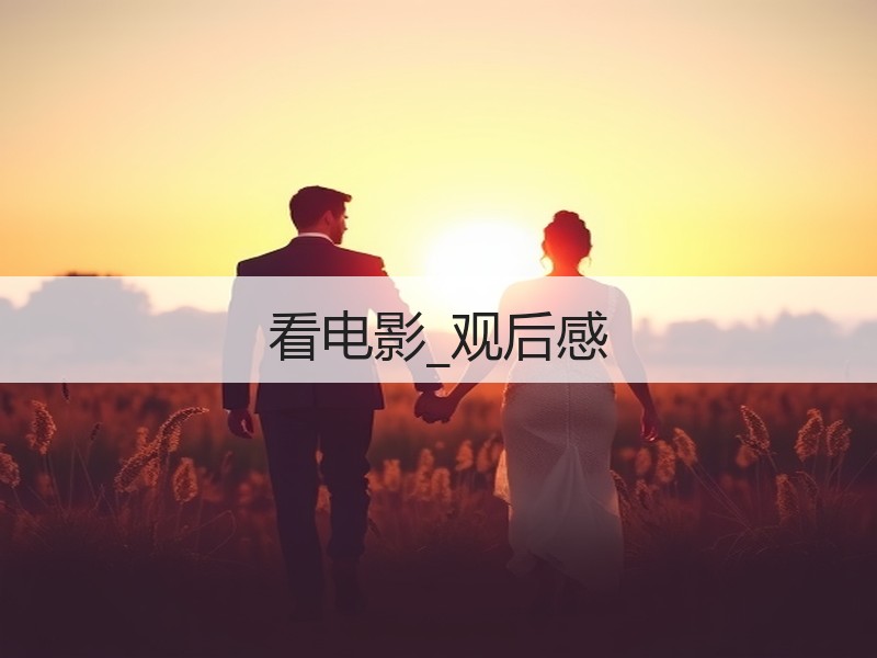 看电影_观后感
