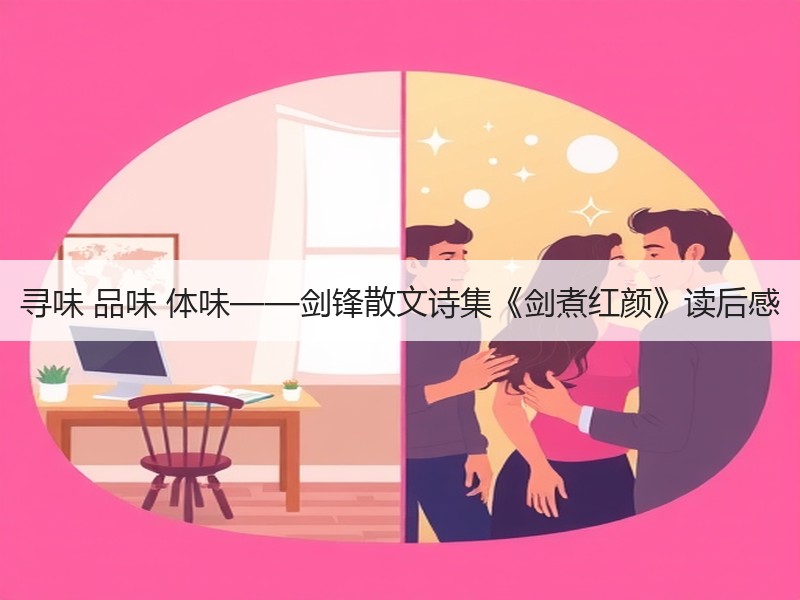寻味 品味 体味——剑锋散文诗集《剑煮红颜》读后感