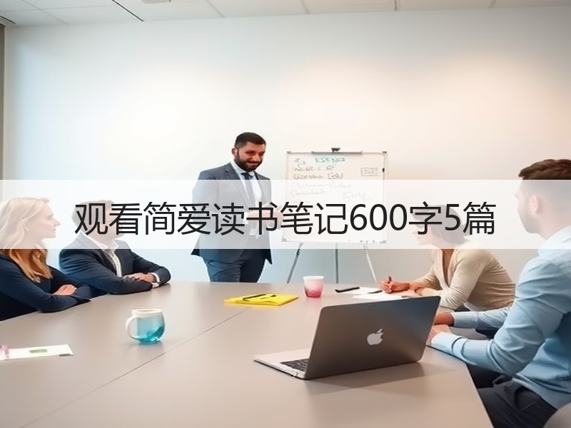 观看简爱读书笔记600字5篇