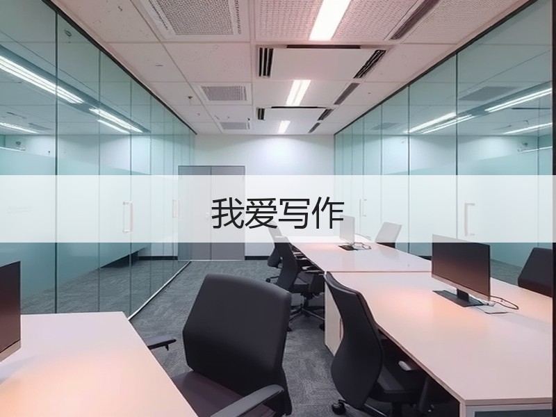 我爱写作
