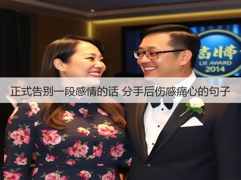 正式告别一段感情的话 分手后伤感痛心的句子