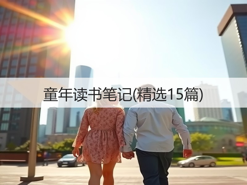 童年读书笔记(精选15篇)