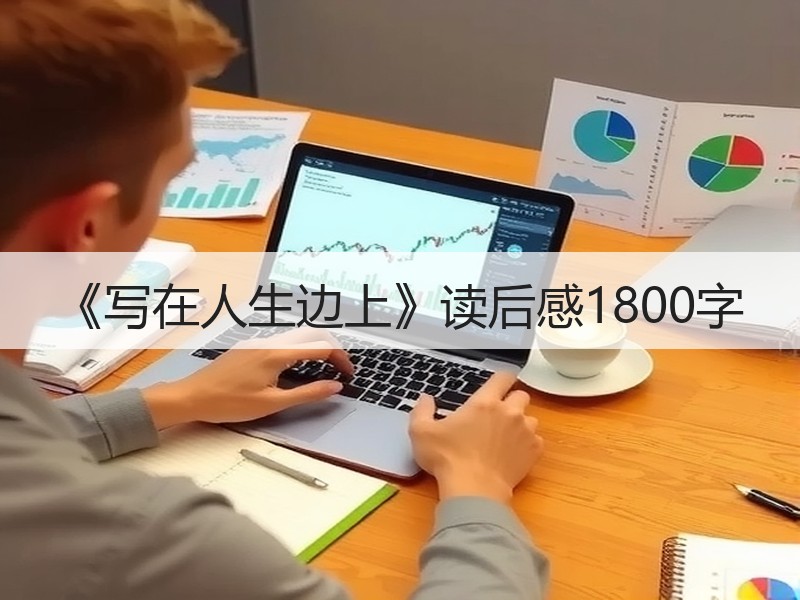 《写在人生边上》读后感1800字