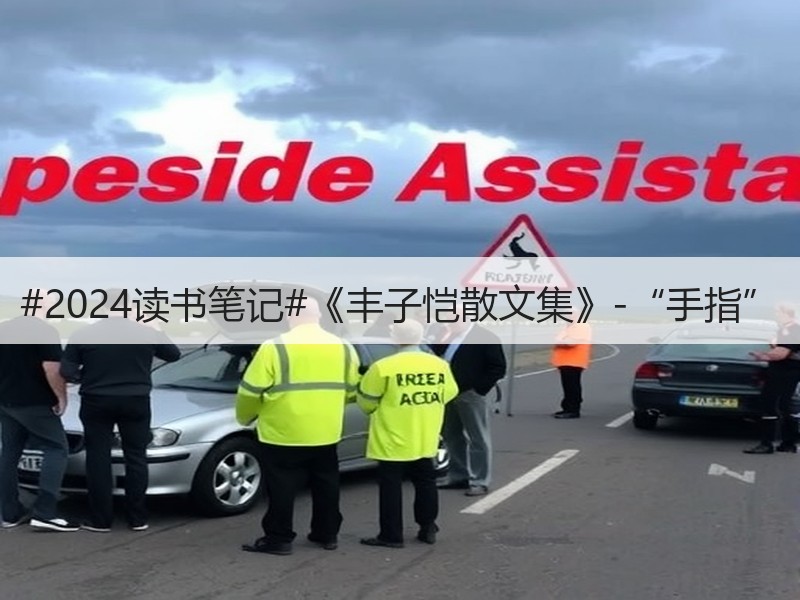 #2024读书笔记#《丰子恺散文集》-“手指”