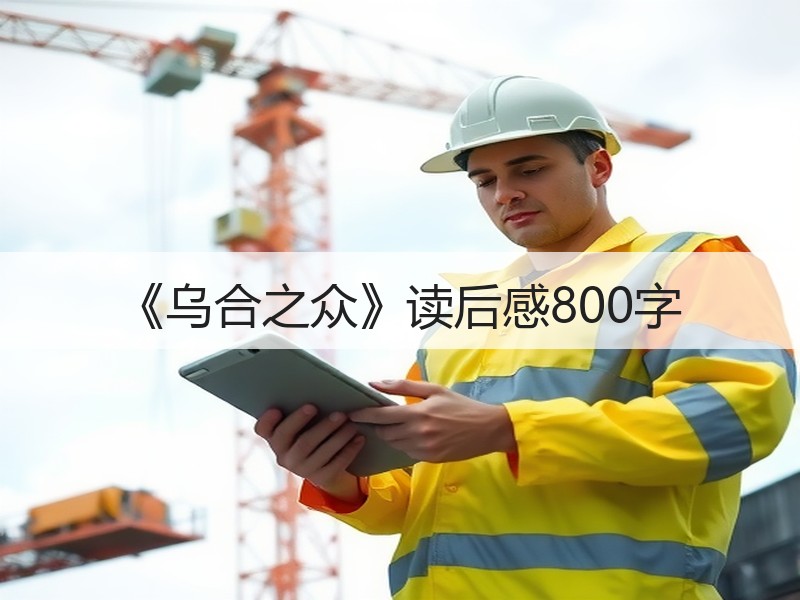 《乌合之众》读后感800字